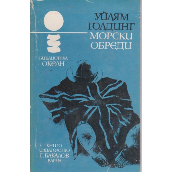 Морски обреди