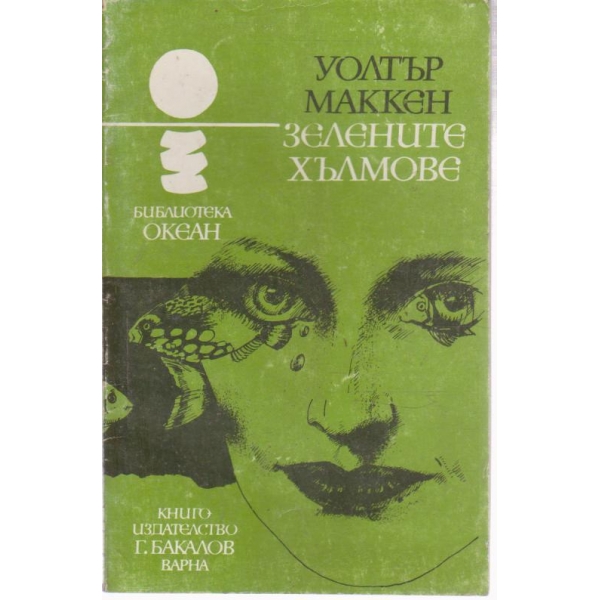 Зелените хълмове-разкази