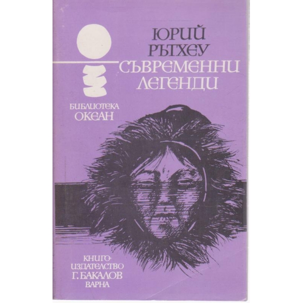 Съвременни легенди