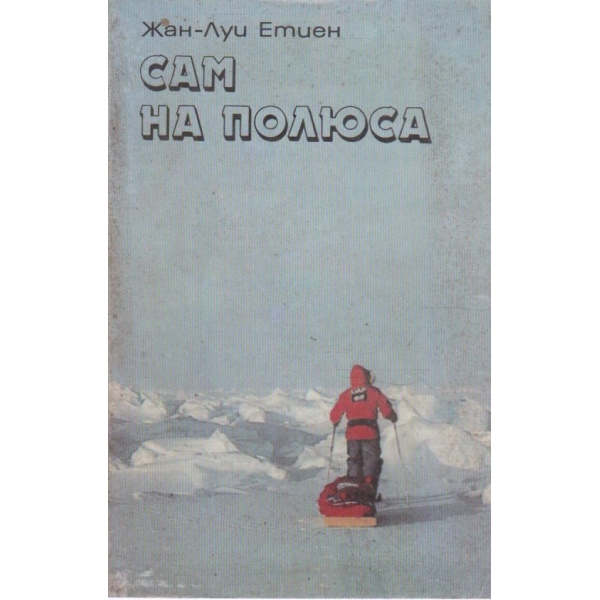 Сам на полюса