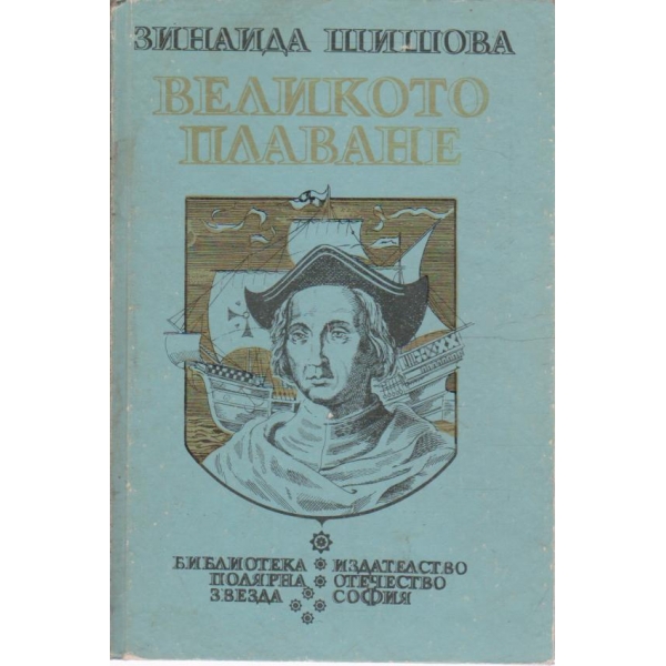 Великото плаване
