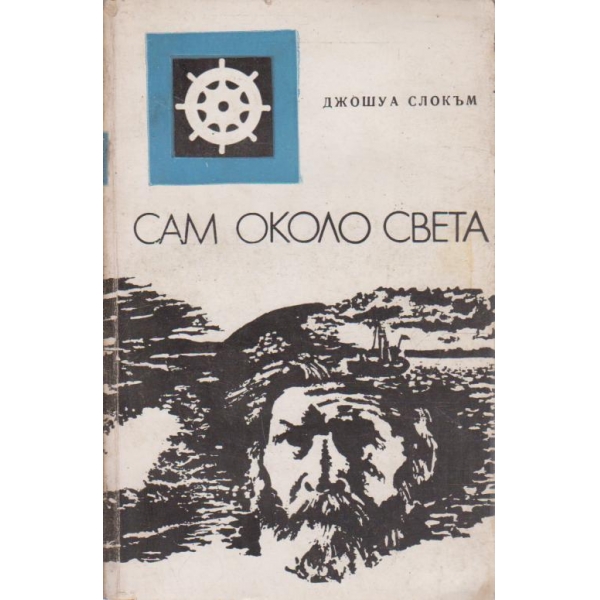 Сам около света