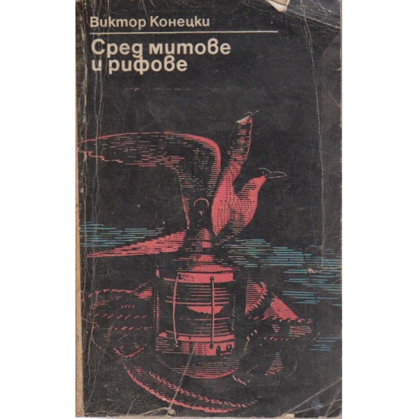 Сред митове и рифове-пътни бележки