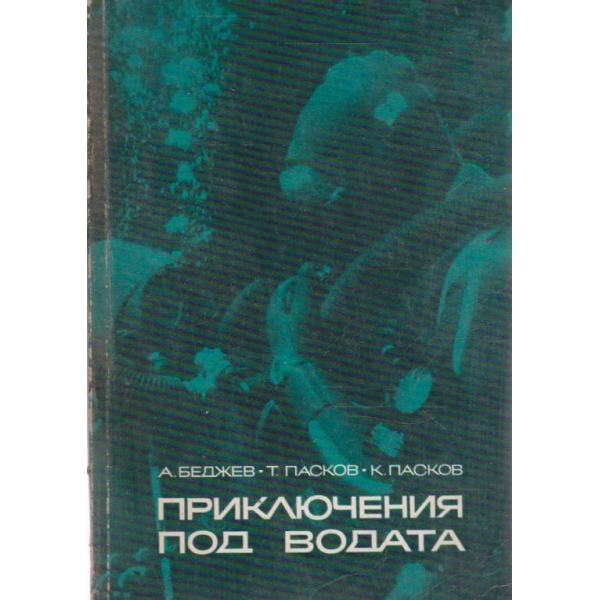 Приключения под водата