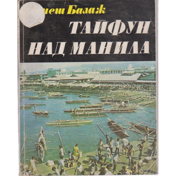Тайфун над Манила