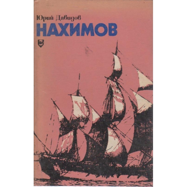Нахимов