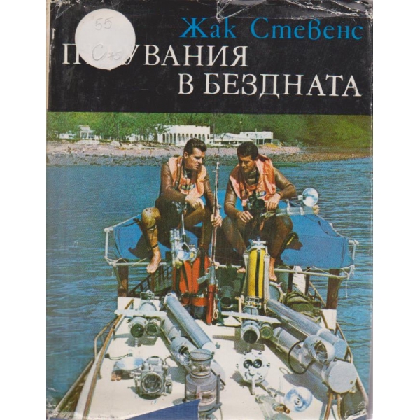 Пътувания в бездната