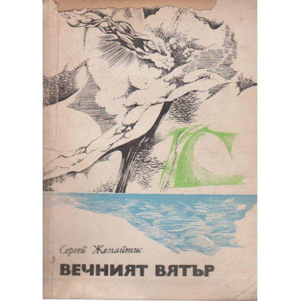 Вечният вятър-повест