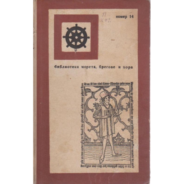 Венецианският авантюрист Марко Поло-разказ за живота,епохата и книгата