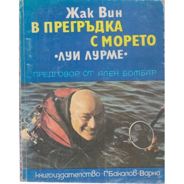 В прегръдка с морето-( Луи Лурме)