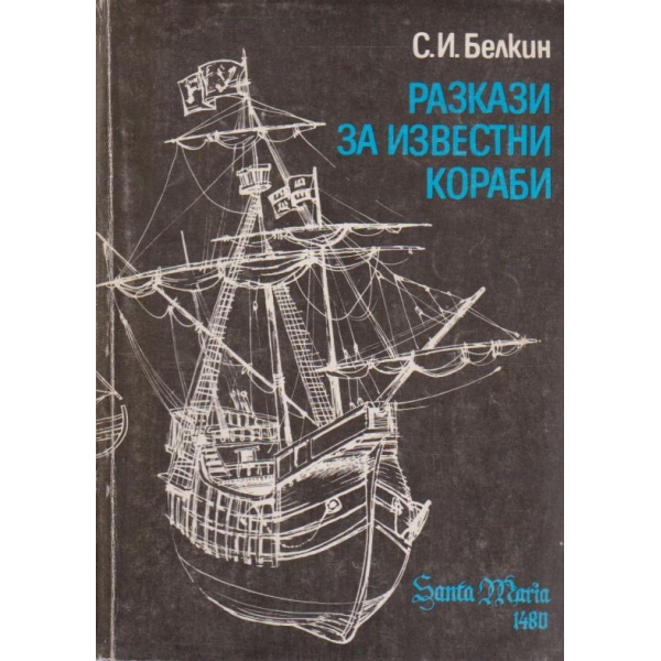 Разкази за известни кораби