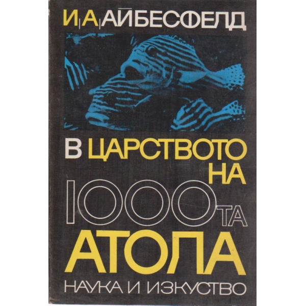 В царството на 1000-та Атола