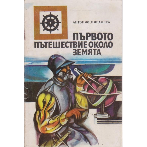 Първото пътешествие около земята