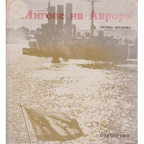 Мигове на Аврора