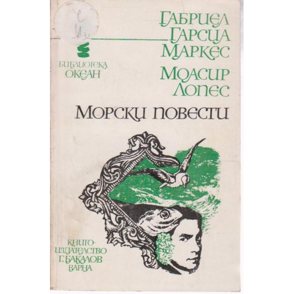 Морски повести