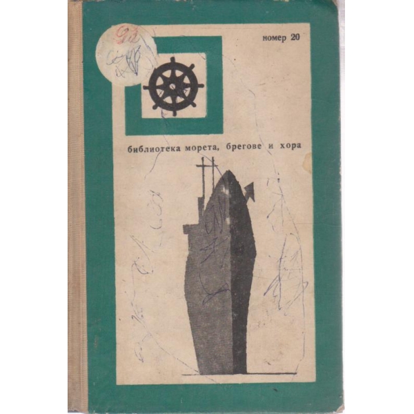 По следите на морските катастрофи