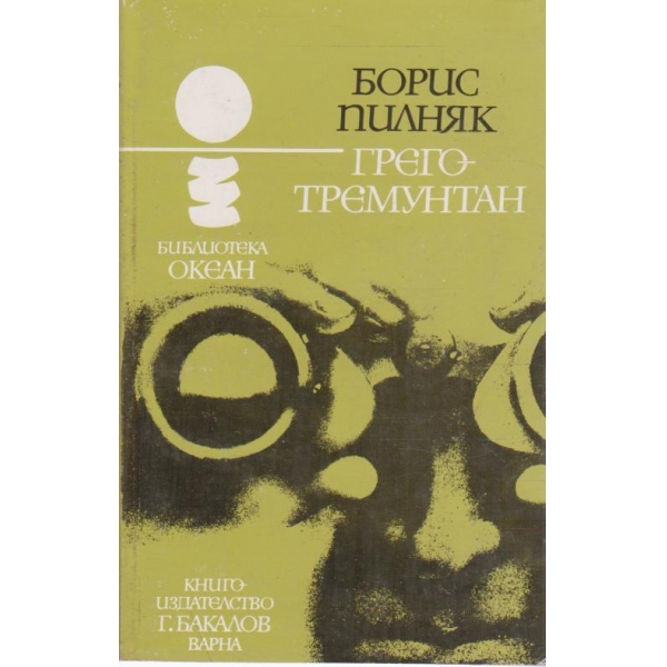 Грего-Тремунтант-разкази