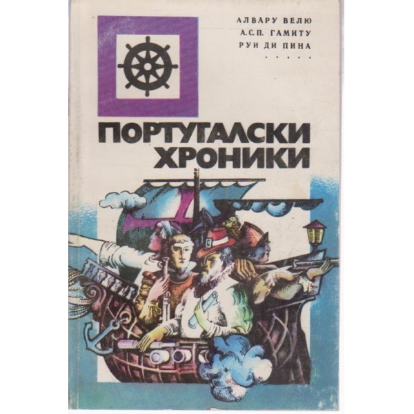 Португалски хроники