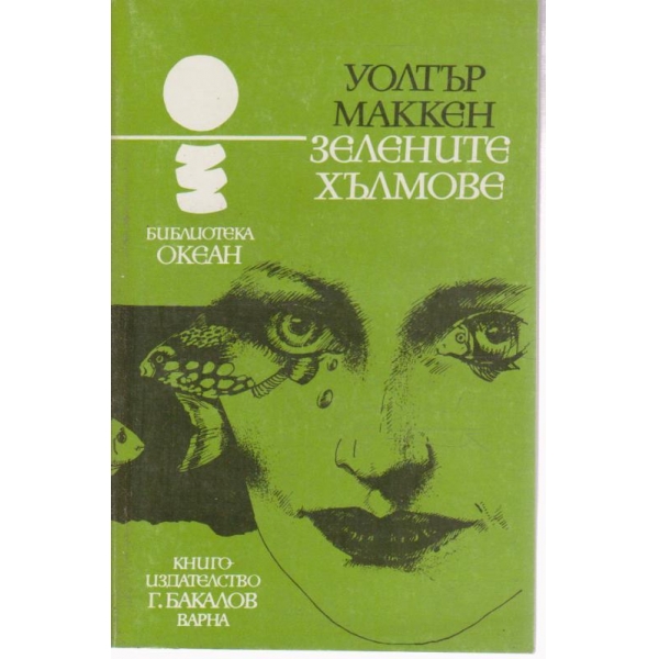 Зелените хълмове-разкази