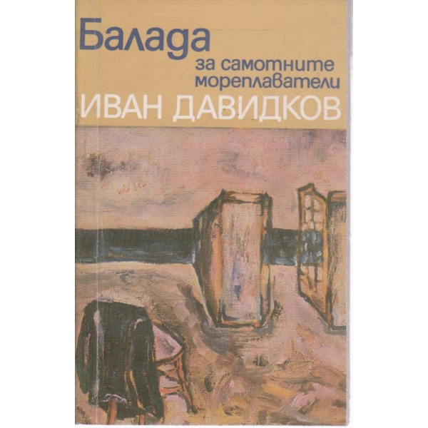 Балада за самотните мореплаватели