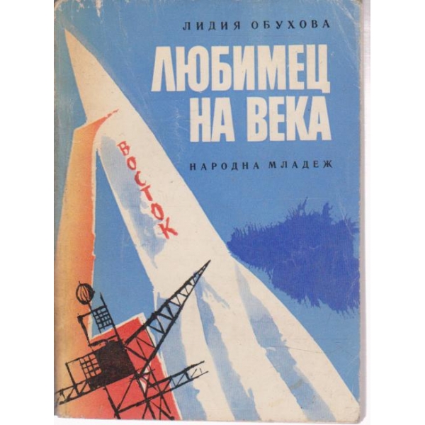 Любимец на века