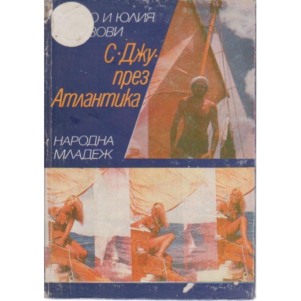 С ; Джу; през Атлантика