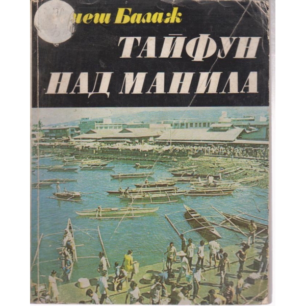 Тайфун над Манила