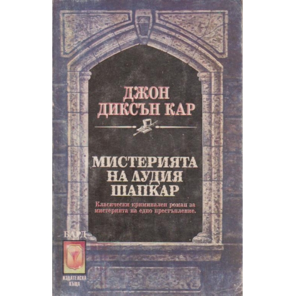 Мистерията на лудия шапкар