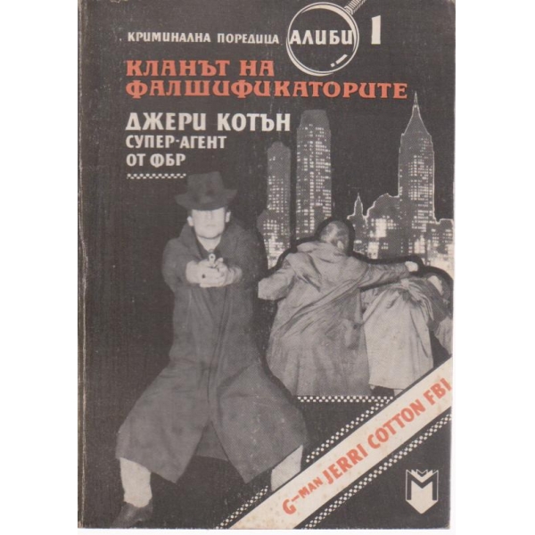 Кланът на фалшификаторите