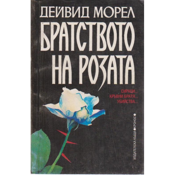Братството на розата