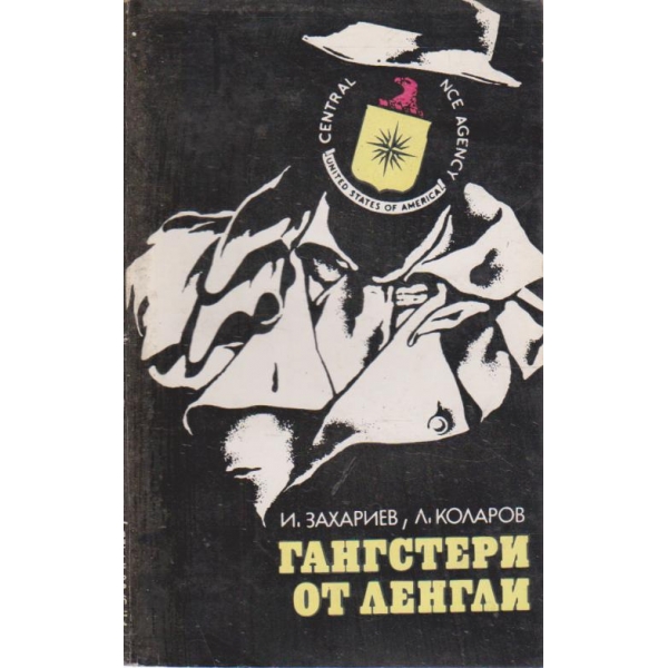 Гангстери от Ленгли