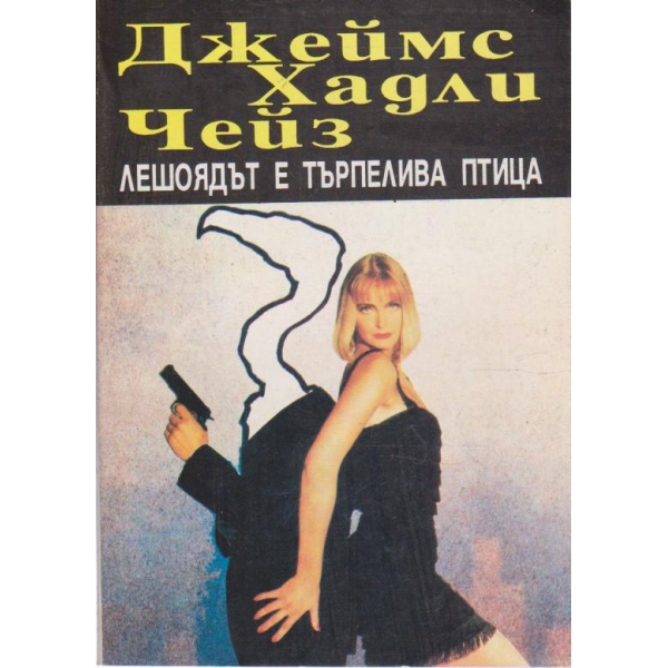 Лешоядът е търпелива птица