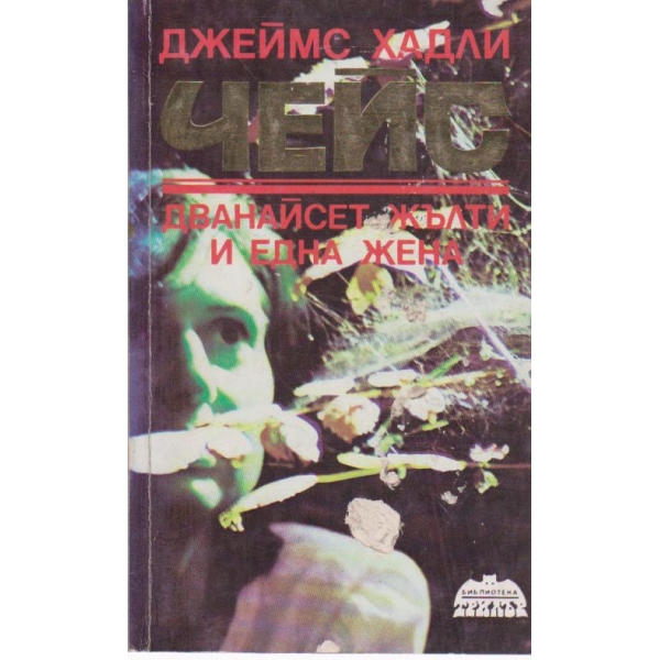 Дванайсет жълти и една жена