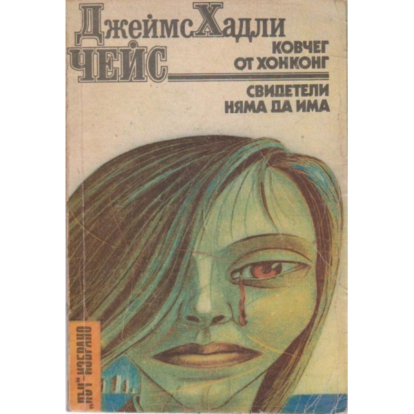 Свидетели няма да има, Ковчег от Хонкокг