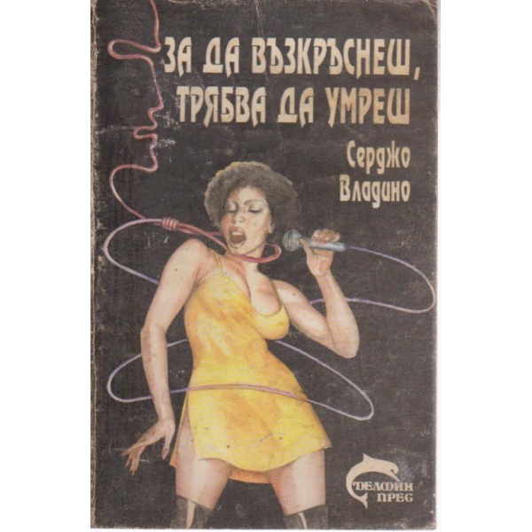 За да възкръснеш,трябва да умраеш