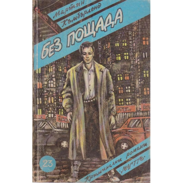 Без пощада