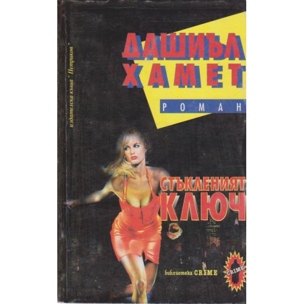 Стъкленият ключ