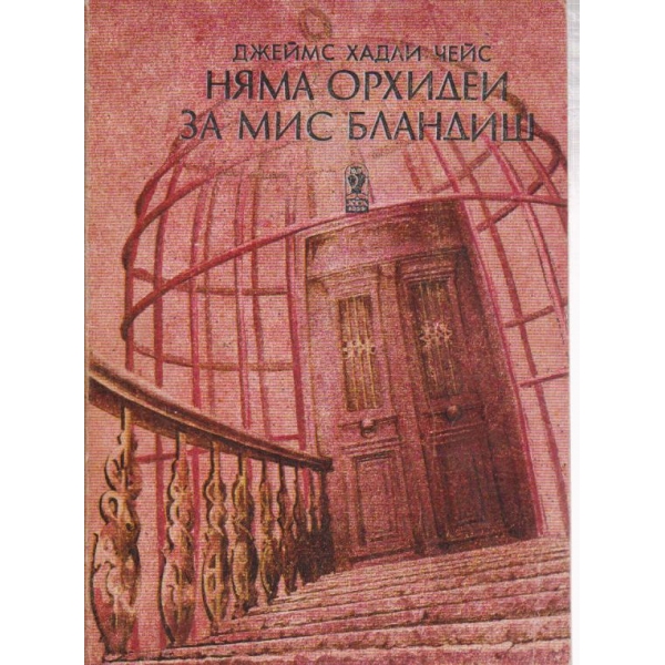 Няма орхидеи за мис Бландиш