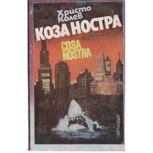 Коза Ностра