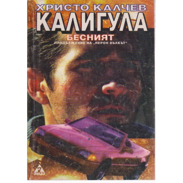 Калигула-бесният-продължение на Нерон вълкът