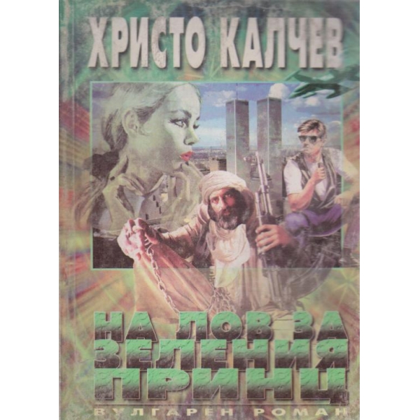 На лов за зеления принц-вулгарен роман