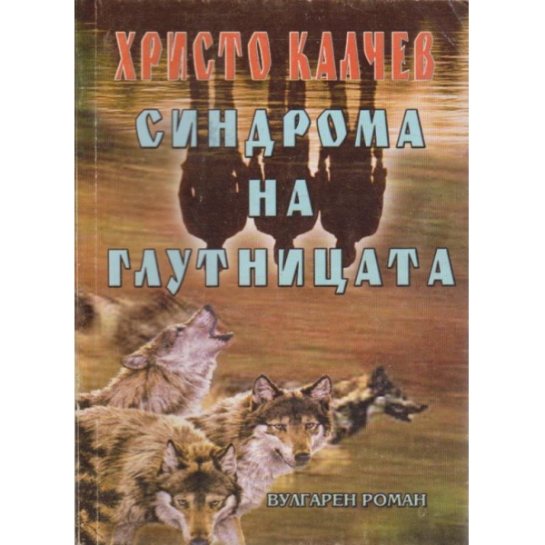 Синдрома на глутницата-вулгарен роман