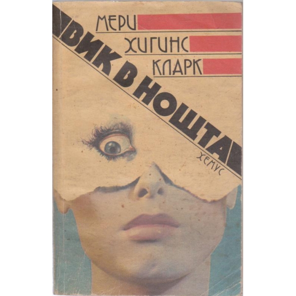 Вик в ноща