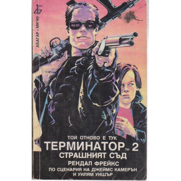 Терминатор-2, Страшният съд