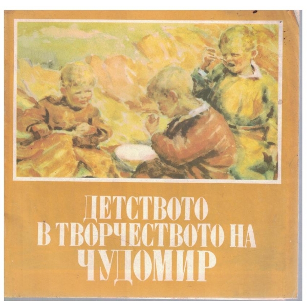 Детството в творчеството на Чудомир