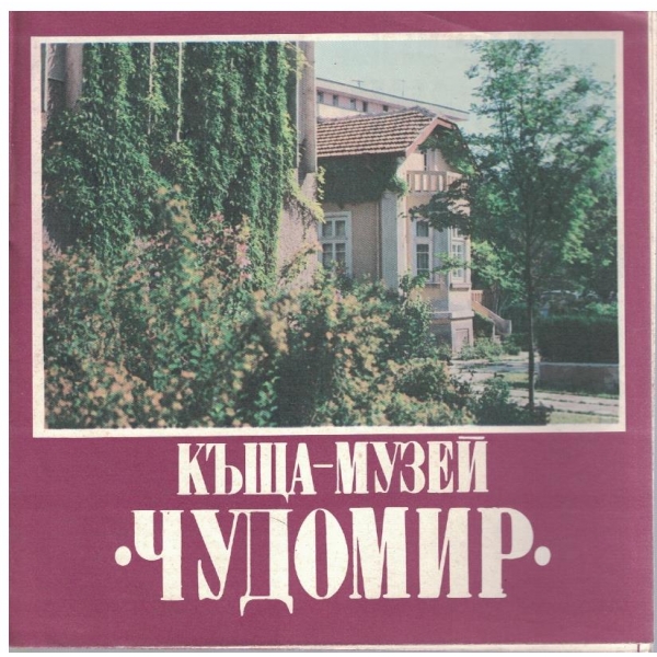 Къжа-музей "Чудомир"