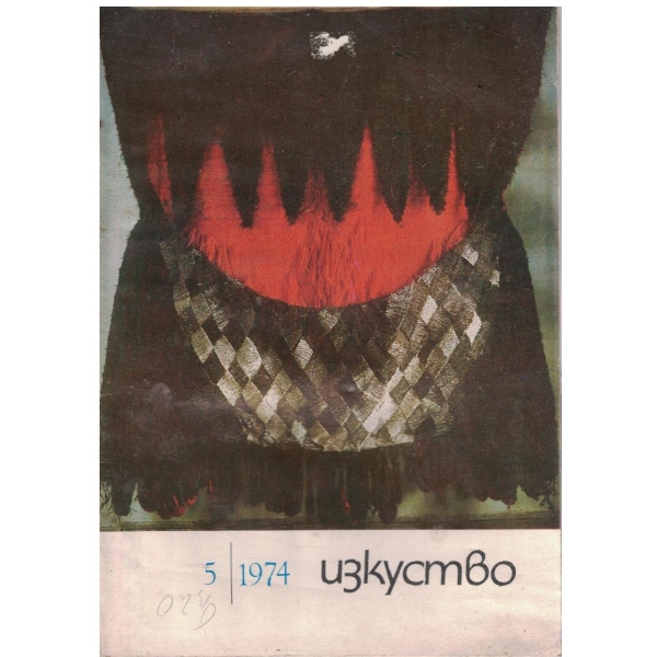 Изкуство бр.5/1974
