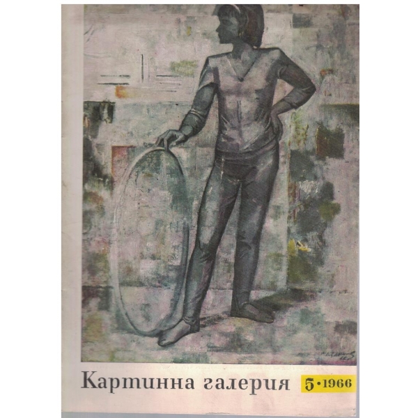 Картинна галерия бр.5/1966