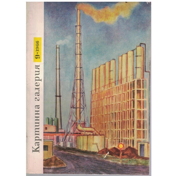 Картинна галерия бр.9/1966