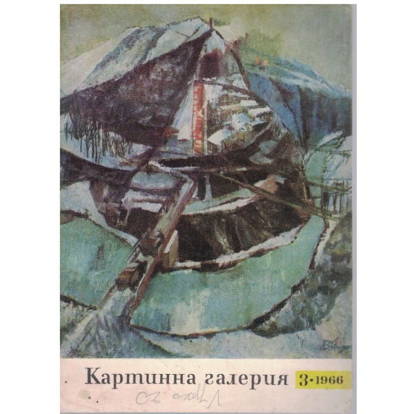 Картинна галерия бр.3/1966